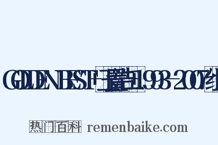 GOLDEN☆BEST+玉置浩二+1993-2007组词是什么意思的图片